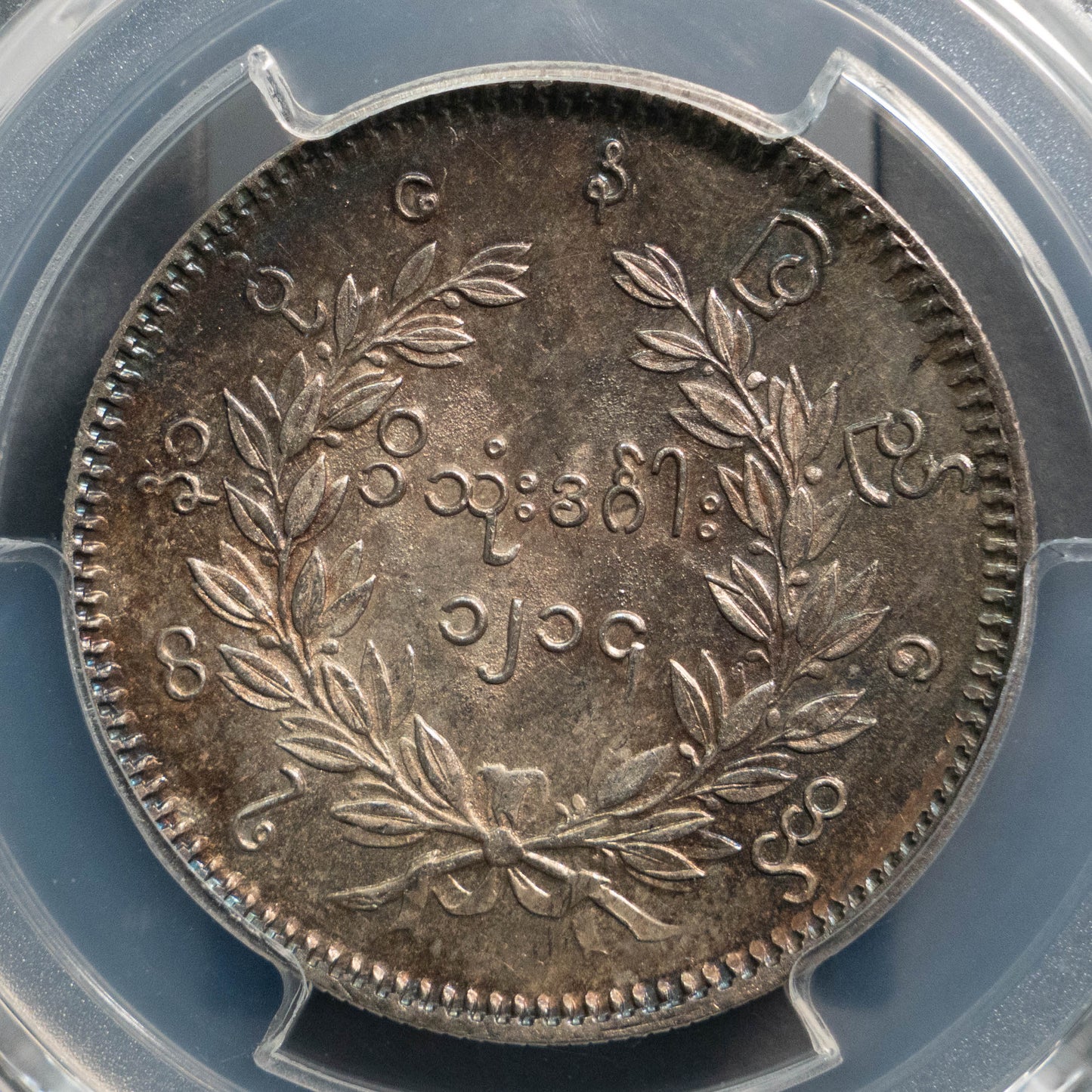 1852 ビルマ 孔雀 銀貨 1チャット PCGS AU58